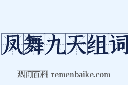 凤舞九天组词是什么意思的图片